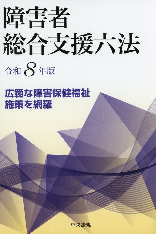 障害者総合支援六法　令和８年版
