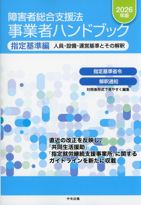 障害者総合支援法　事業者ハンドブック　指定基準編　2026年版　人員・設備・運営基準とその解釈