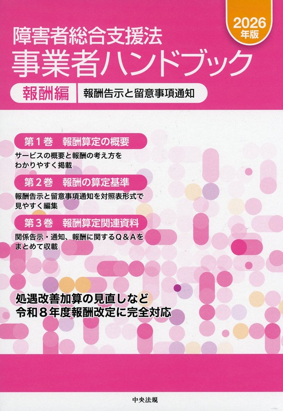 障害者総合支援法　事業者ハンドブック　報酬編　2026年版　報酬告示と留意事項通知