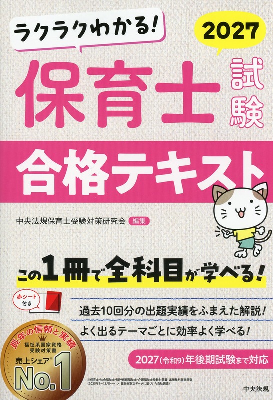 ラクラクわかる！　保育士試験合格テキスト2027