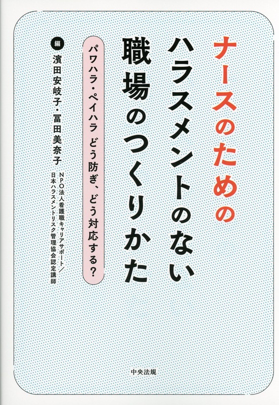 ナースのためのハラスメントのない職場のつくりかた