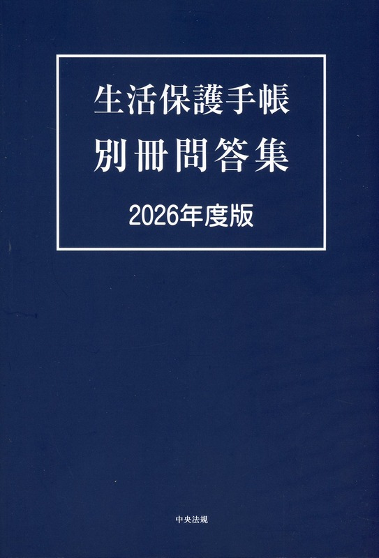 生活保護手帳　別冊問答集　2026年度版