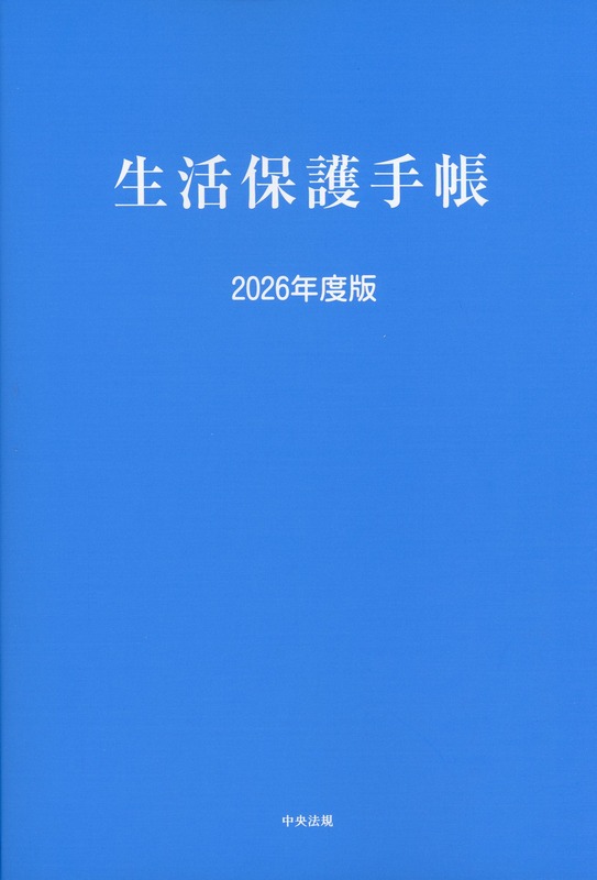 生活保護手帳　2026年度版