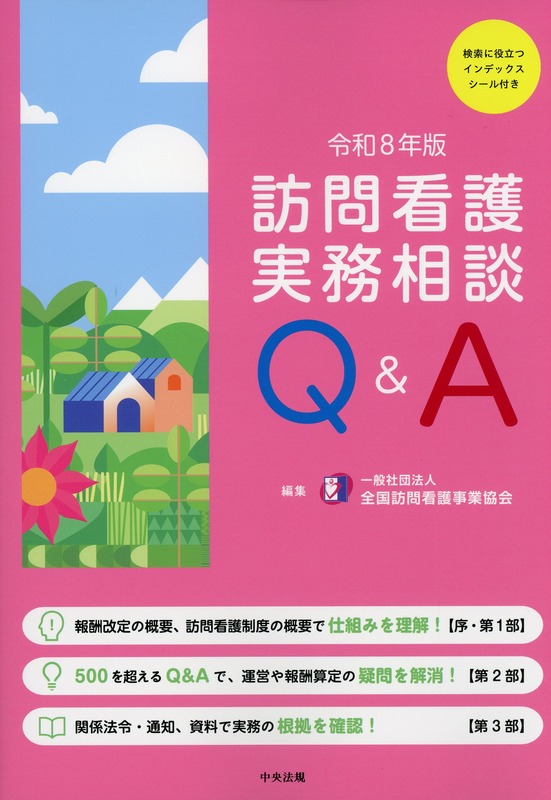 訪問看護実務相談Q&A　令和8年版