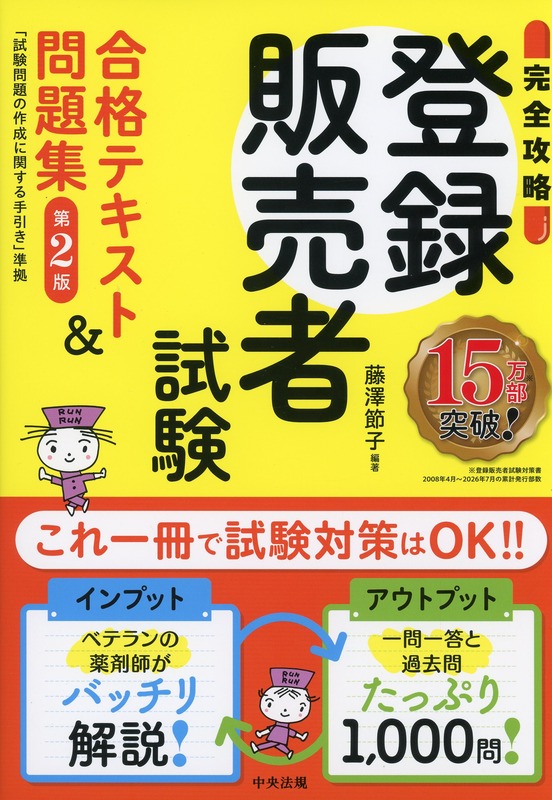 【完全攻略】登録販売者試験合格テキスト＆問題集　第２版　試験問題の作成に関する手引き準拠