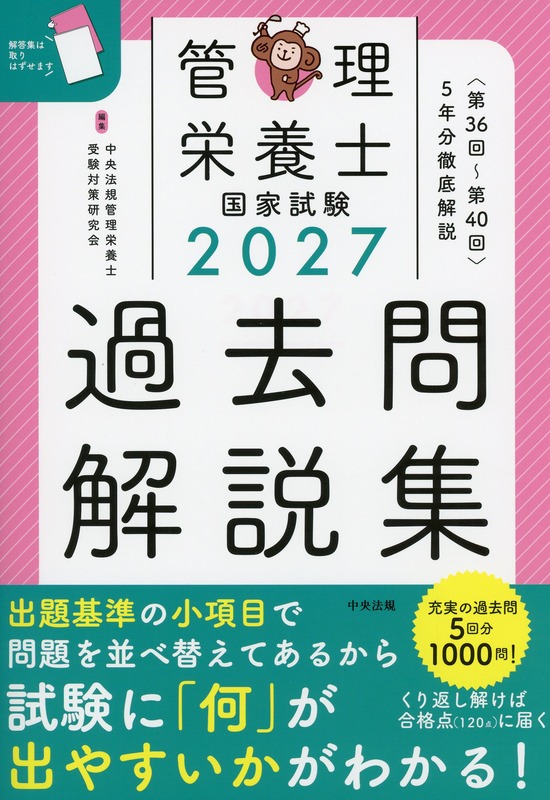 2027管理栄養士国家試験過去問解説集　＜第３６回～第４０回＞５年分徹底解説
