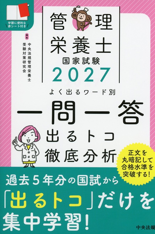 2027　管理栄養士国家試験　よく出るワード別一問一答　出るトコ徹底分析