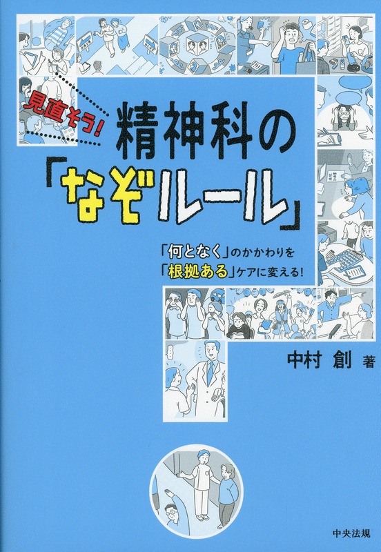見直そう！　精神科の「なぞルール」　「何となく」のかかわりを「根拠ある」ケアに変える！