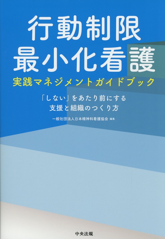 行動制限最小化看護実践マネジメントガイドブック　「しない」をあたり前にする支援と組織のつくり方