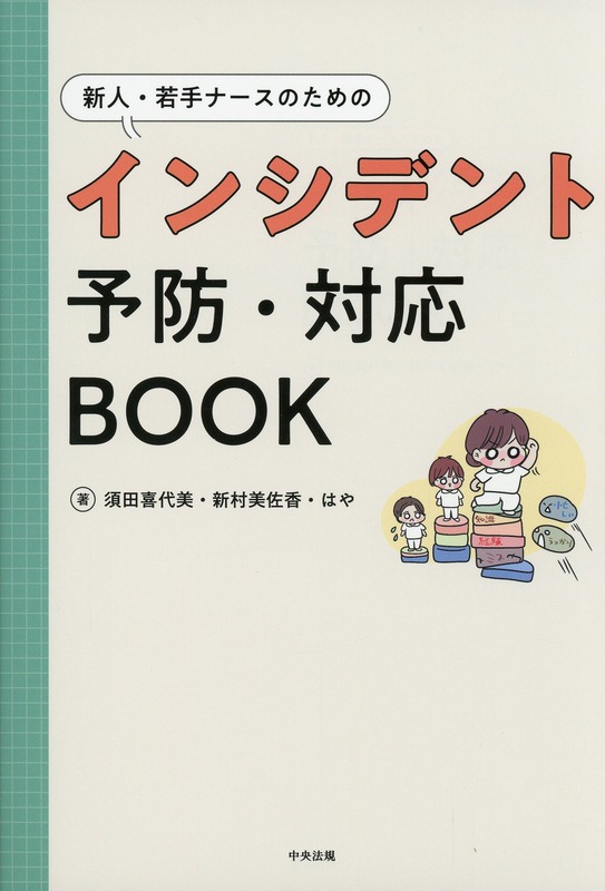 新人・若手ナースのためのインシデント予防・対応ＢＯＯＫ