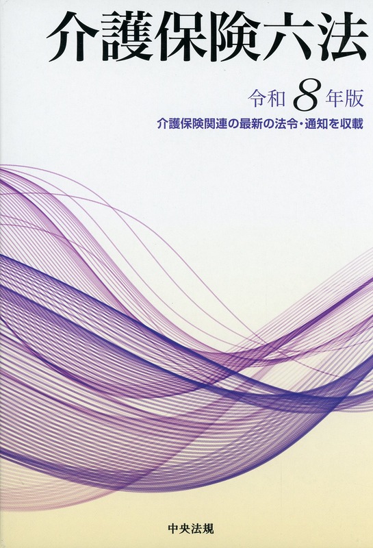 介護保険六法　令和8年版