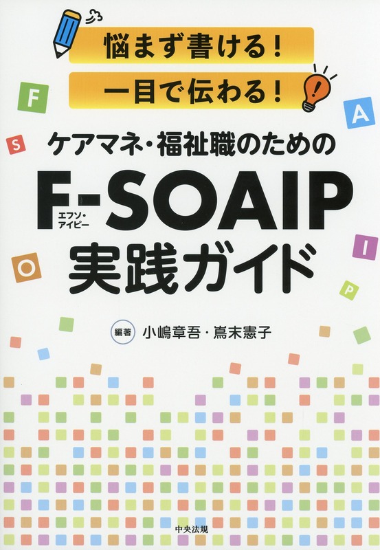悩まず書ける！　一目で伝わる！　ケアマネ・福祉職のためのＦ－ＳＯＡＩＰ実践ガイド