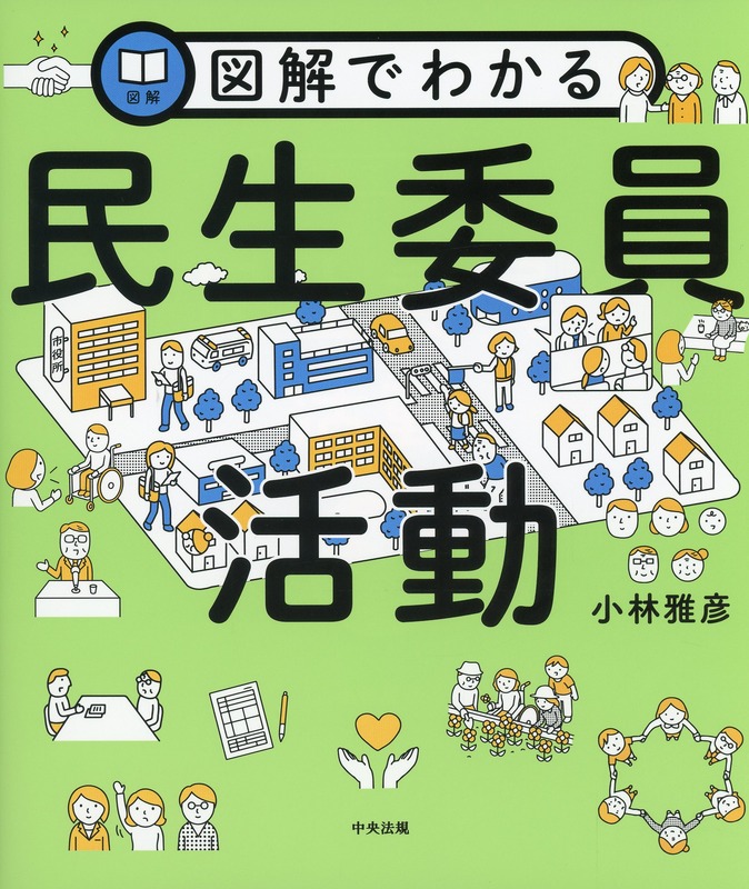 図解でわかる民生委員活動