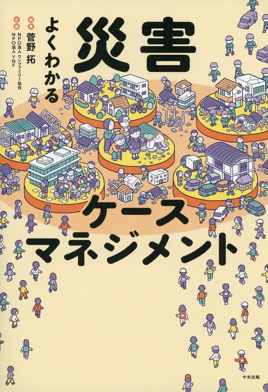 よくわかる災害ケースマネジメント