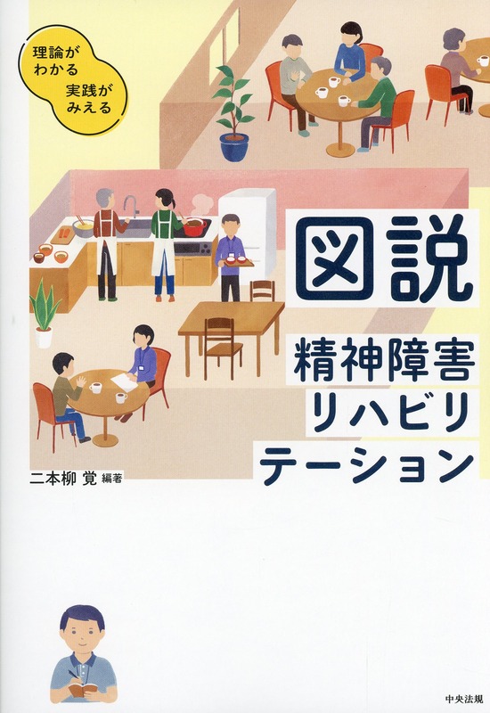 理論がわかる　実践がみえる　図説　精神障害リハビリテーション
