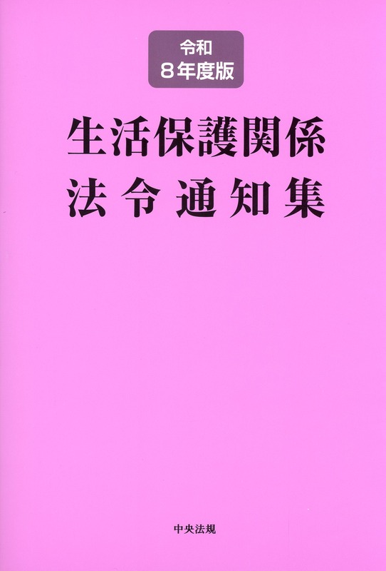 生活保護関係法令通知集　令和８年度版