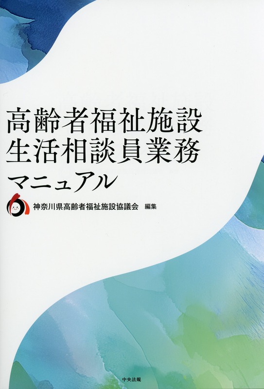 高齢者福祉施設　生活相談員業務マニュアル