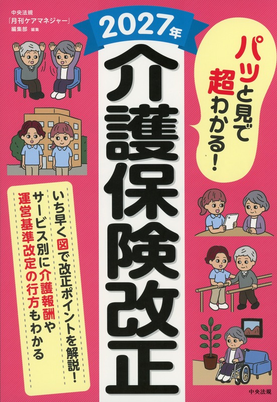 パッと見で超わかる！　2027年介護保険改正