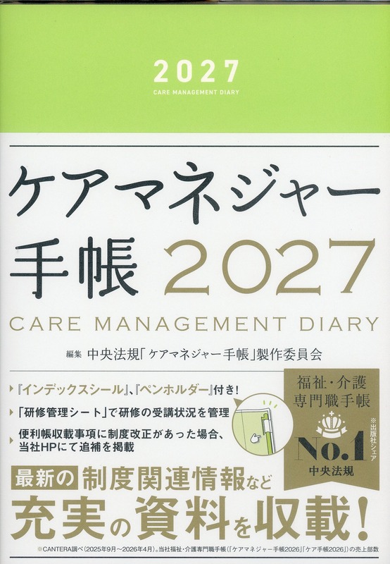 ケアマネジャー手帳　2027