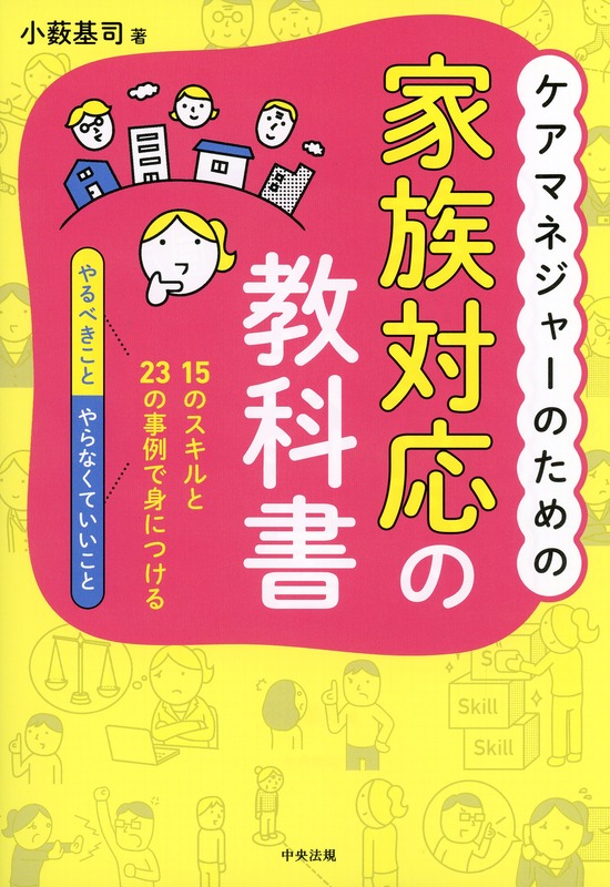 ケアマネジャーのための家族対応の教科書　15のスキルと23の事例で身につける「やるべきこと」「やらなくていいこと」