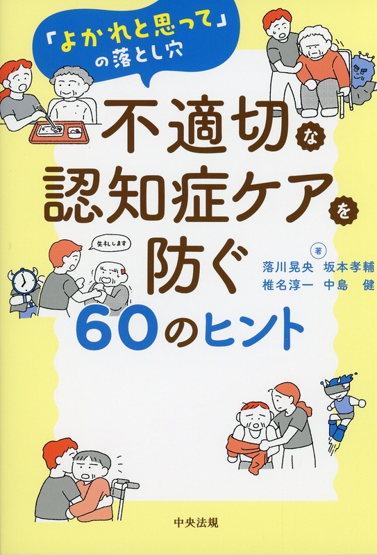 「よかれと思って」の落とし穴　不適切な認知症ケアを防ぐ60のヒント