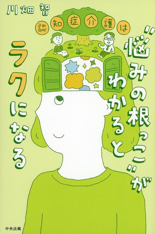 認知症介護は“悩みの根っこ”がわかるとラクになる
