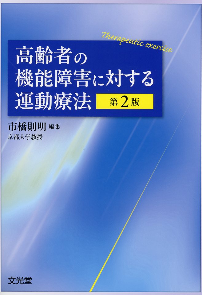 高齢者の機能障害に対する運動療法　第2版