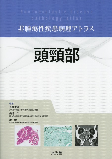 非腫瘍性疾患病理アトラス　頭頸部