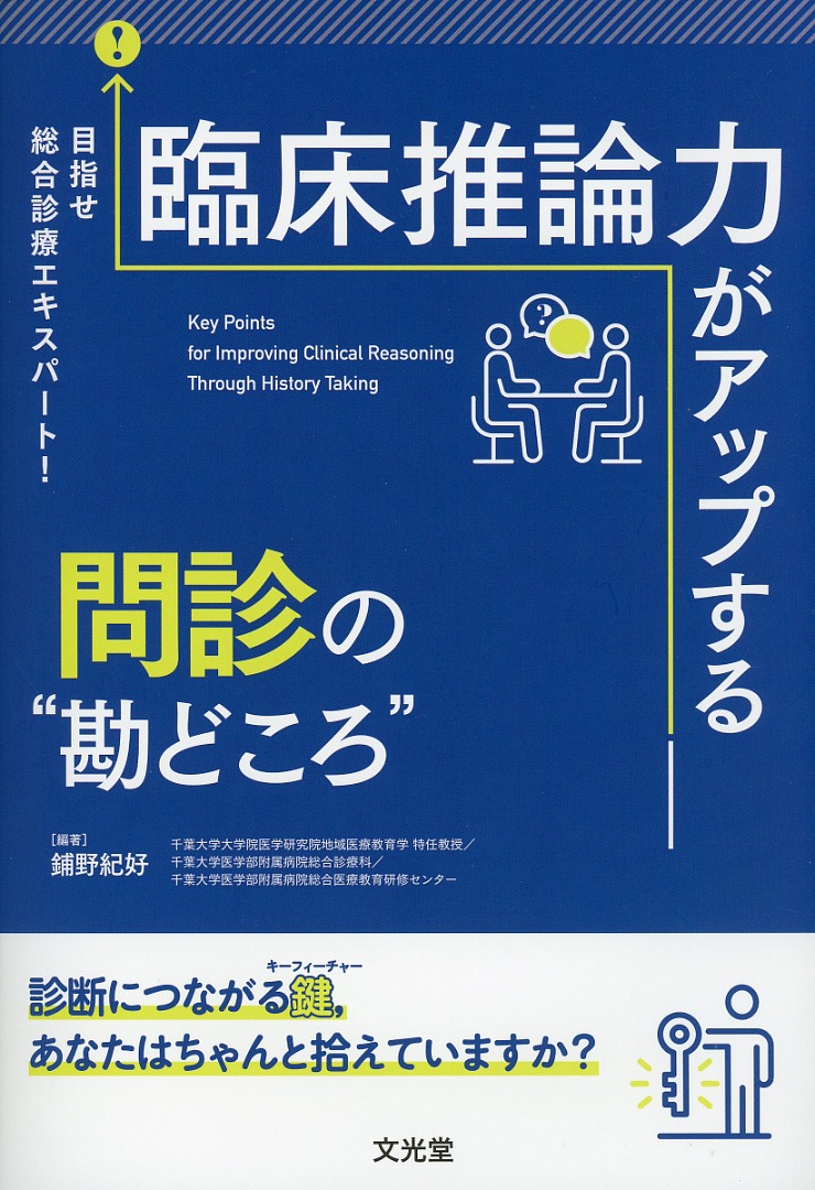 目指せ総合診療エキスパート！　臨床推論力がアップする問診の“勘どころ”