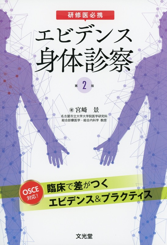 研修医必携　エビデンス身体診察　第2版