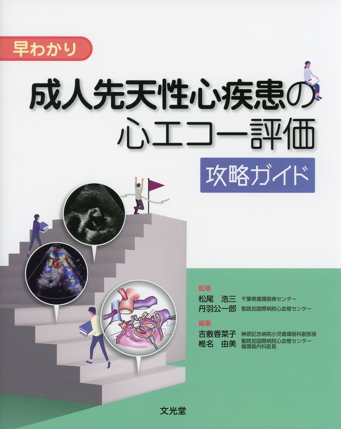 早わかり 成人先天性心疾患の心エコー評価攻略ガイド