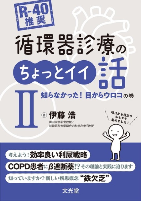 R-40推奨 循環器診療のちょっとイイ話2　知らなかった！目からウロコの巻