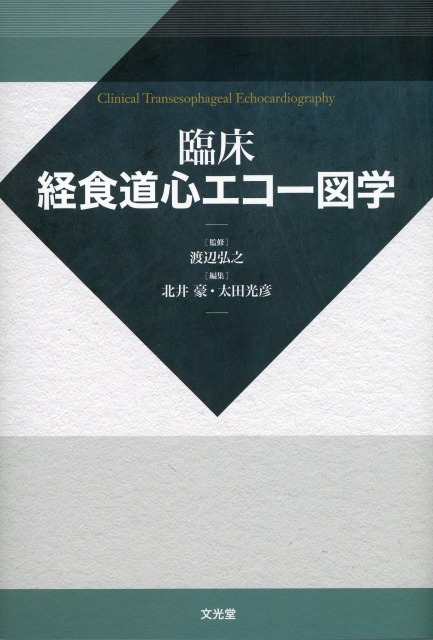 臨床経食道心エコー図学 医学書専門店 志学書店