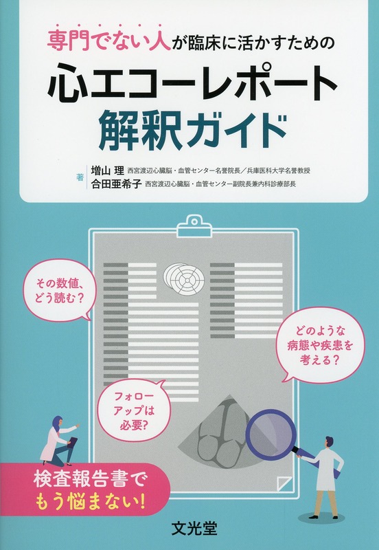 専門でない人が臨床に活かすための　心エコーレポート解釈ガイド