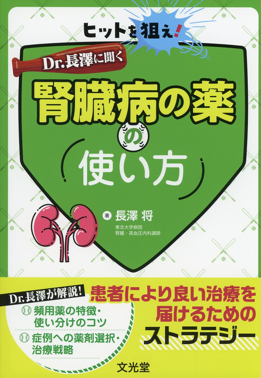 ヒットを狙え！　Dr. 長澤に聞く腎臓病の薬の使い方