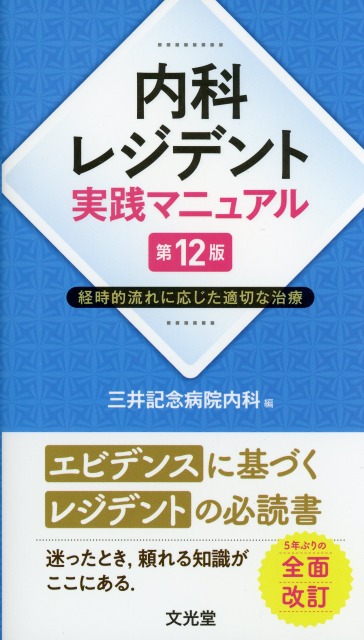 内科レジデント実践マニュアル第12版 経時的流れに応じた適切な治療