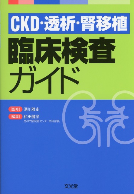 CKD・透析・腎移植　臨床検査ガイド