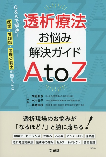 透析療法お悩み解決ガイドAtoZ Q&Aで解決！医師・看護師・管理栄養士の困りごと