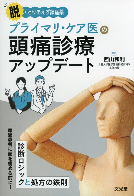 脱・とりあえず鎮痛薬 プライマリ・ケア医の頭痛診療アップデート