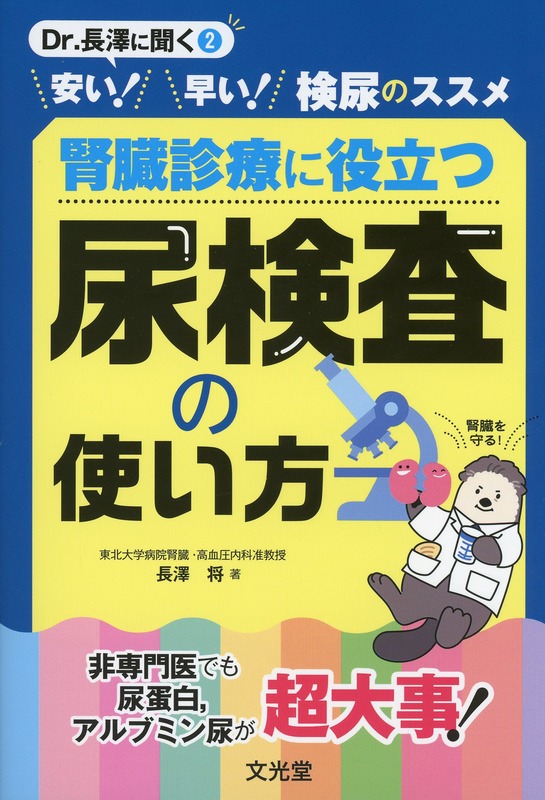 安い！早い！検尿のススメ 腎臓診療に役立つ 尿検査の使い方