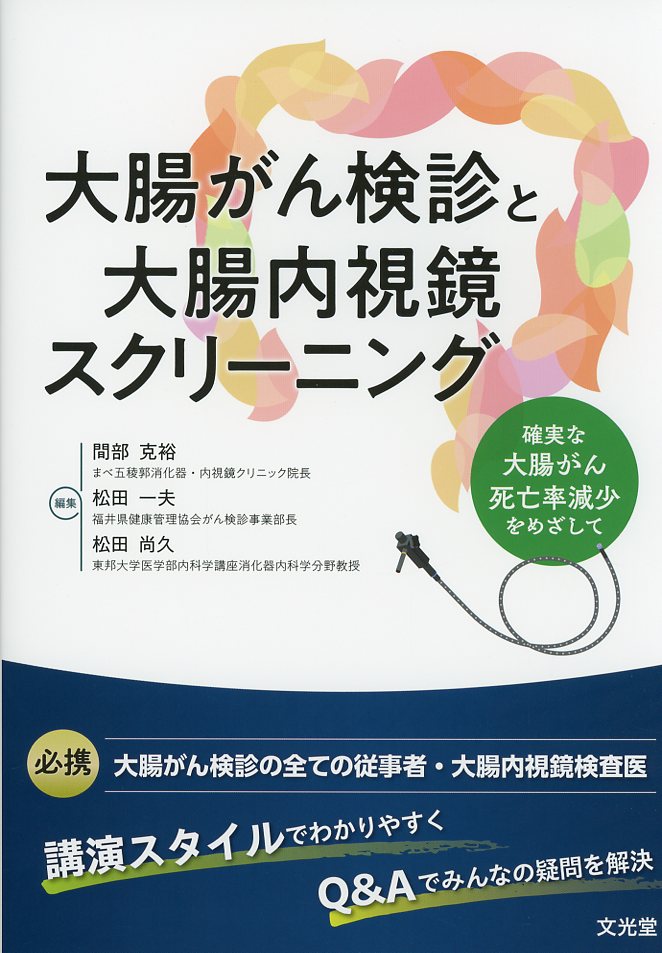 大腸がん検診と大腸内視鏡スクリーニング 確実な大腸がん死亡率減少をめざして