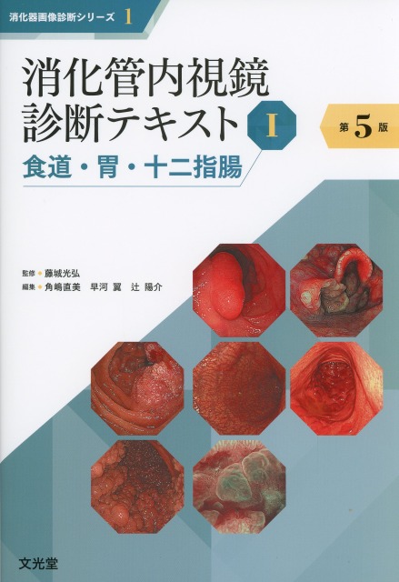 消化器画像診断シリーズ 1　消化管内視鏡診断テキスト　I　食道・胃・十二指腸　第5版