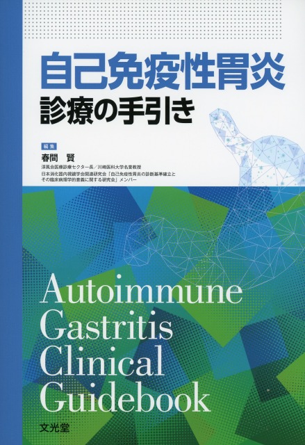 自己免疫性胃炎　診療の手引き
