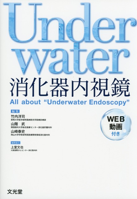 Underwater消化器内視鏡［WEB動画付き］ All about “Underwater Endoscopy”
