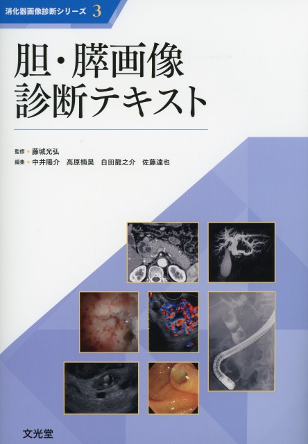 消化器画像診断シリーズ 3　胆・膵画像診断テキスト