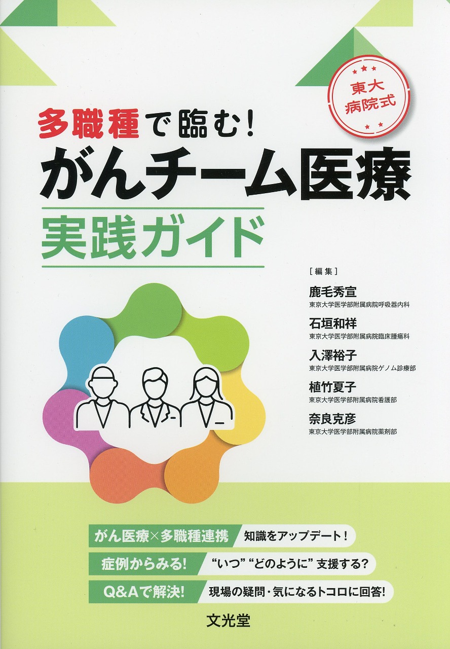 多職種で臨む！　東大病院式　がんチーム医療実践ガイド