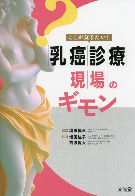 ここが知りたい！　乳癌診療現場のギモン