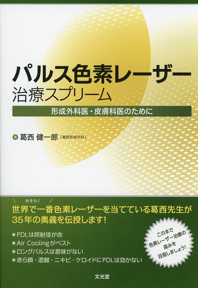 パルス色素レーザー治療スプリーム 形成外科医・皮膚科医のために