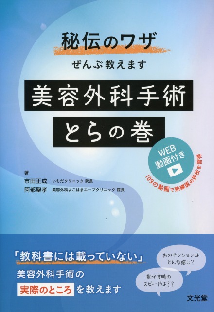 秘伝のワザぜんぶ教えます　美容外科手術とらの巻［WEB動画付き］