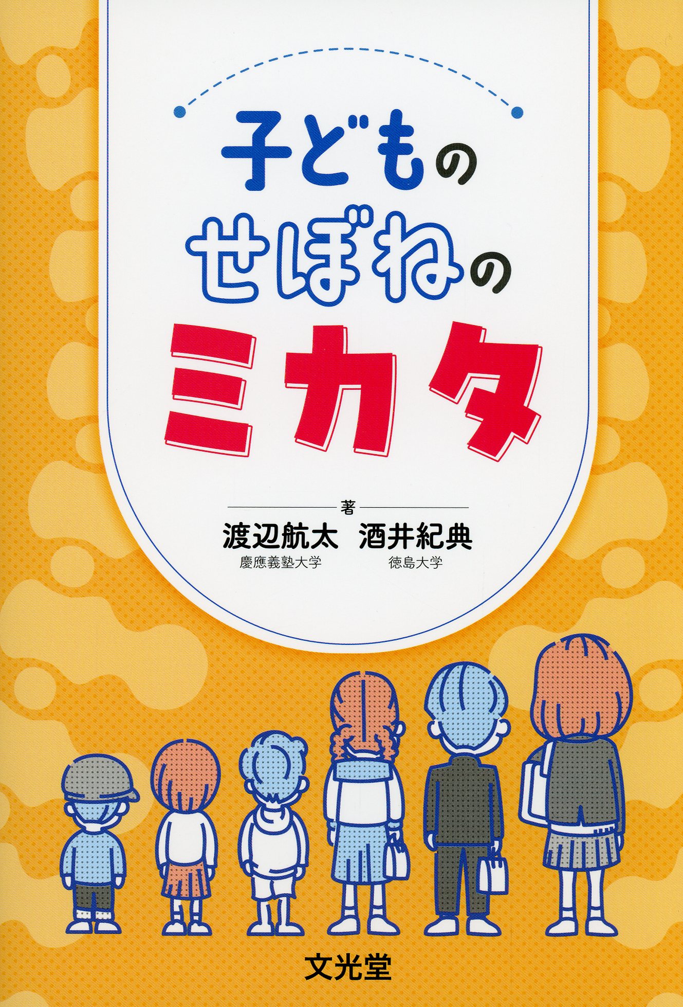 子どものせぼねのミカタ